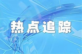 记者：拜仁今天放假，但德里赫特还是到训练基地进行体能训练